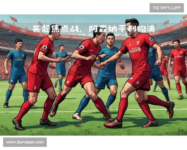 英超球队主场优势分析:如何影响比赛结果与战术部署 英超球队主场优势分析:如何影响比赛结果与战术部署